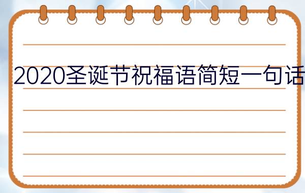 2020圣诞节祝福语简短一句话