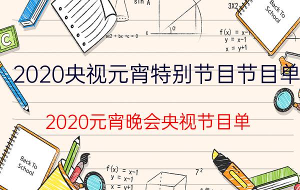 2020央视元宵特别节目节目单（2020元宵晚会央视节目单）