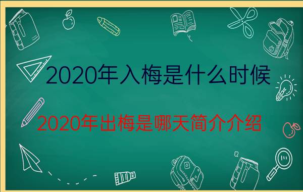 2020年入梅是什么时候（2020年出梅是哪天简介介绍）