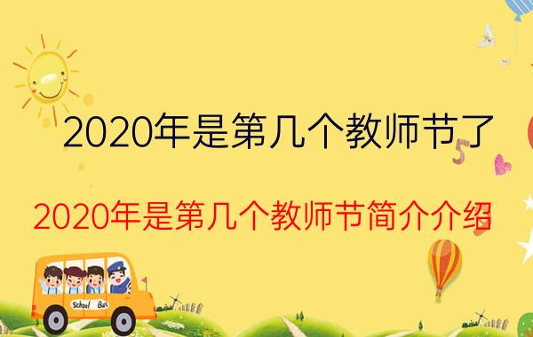 2020年是第几个教师节了（2020年是第几个教师节简介介绍）