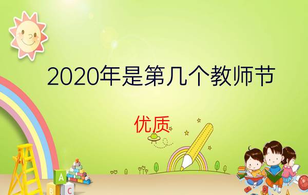 2020年是第几个教师节？优质