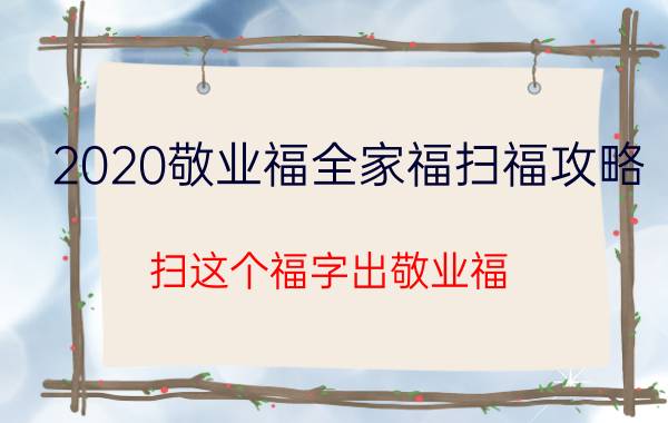 2020敬业福全家福扫福攻略：扫这个福字出敬业福