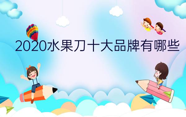 2020水果刀十大品牌有哪些？