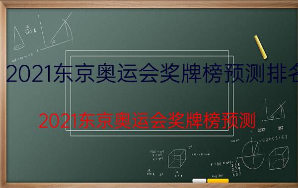 2021东京奥运会奖牌榜预测排名（2021东京奥运会奖牌榜预测）