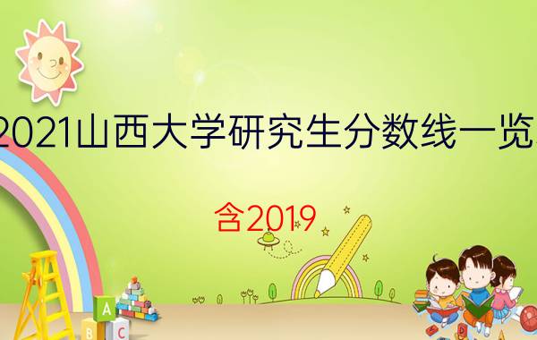 2021山西大学研究生分数线一览表（含2019-2020历年复试）