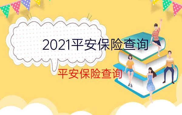 2021平安保险查询，平安保险查询