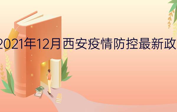 2021年12月西安疫情防控最新政策