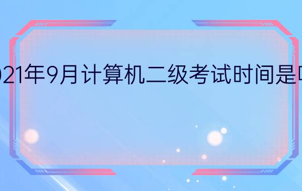 2021年9月计算机二级考试时间是哪天