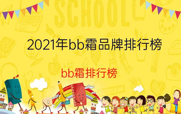 2021年bb霜品牌排行榜（bb霜排行榜）