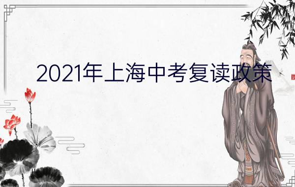 2021年上海中考复读政策