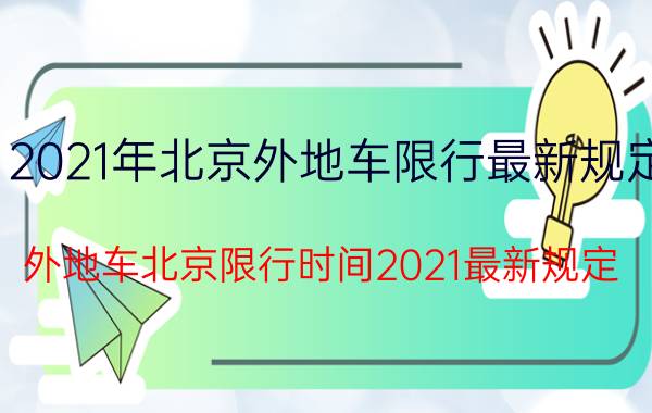 2021年北京外地车限行最新规定（外地车北京限行时间2021最新规定）