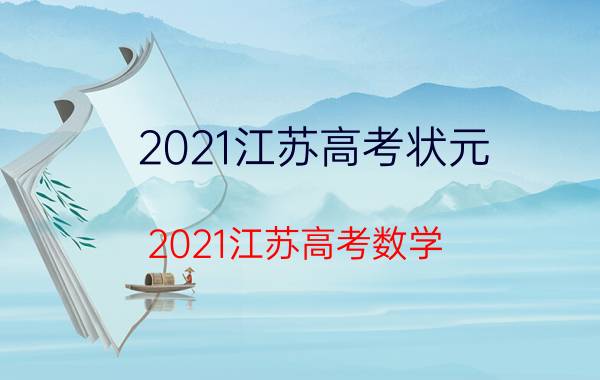 2021江苏高考状元(2021江苏高考数学)