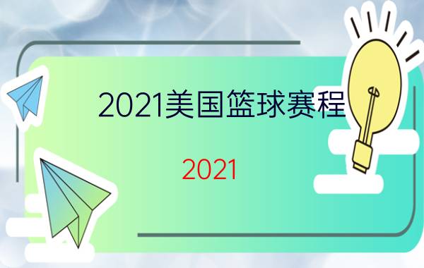 2021美国篮球赛程（2021-2022赛季美国职业篮球联赛）