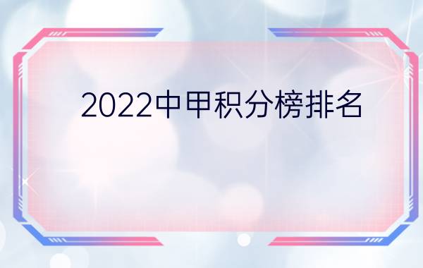 2022中甲积分榜排名