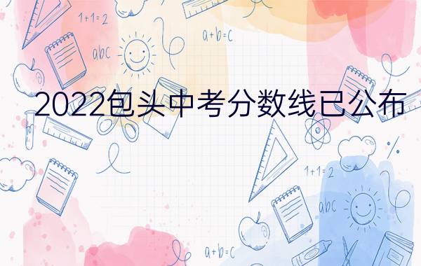 2022包头中考分数线已公布