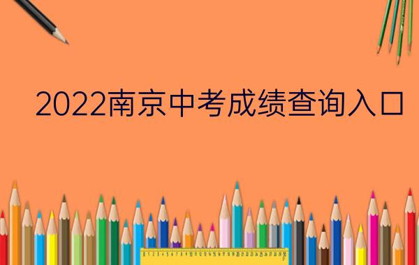 2022南京中考成绩查询入口