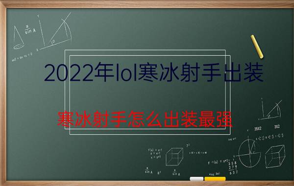 2022年lol寒冰射手出装（寒冰射手怎么出装最强）