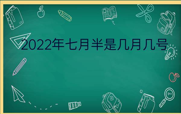 2022年七月半是几月几号