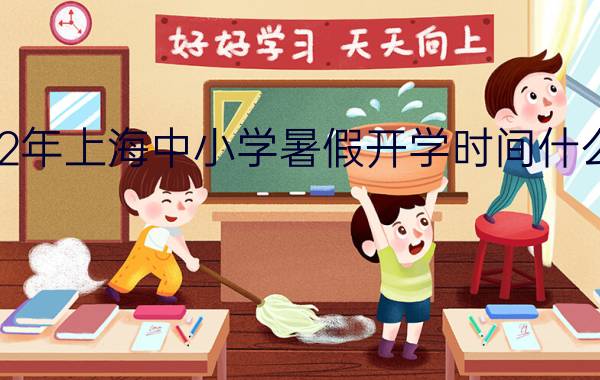 2022年上海中小学暑假开学时间什么时候