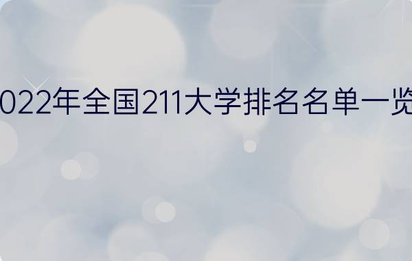 2022年全国211大学排名名单一览表