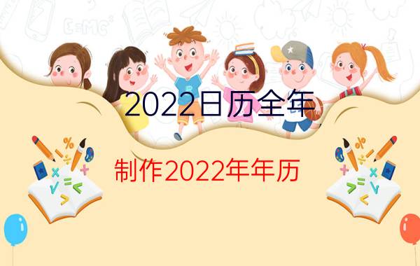 2022日历全年（制作2022年年历）