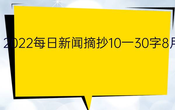 2022每日新闻摘抄10一30字8月