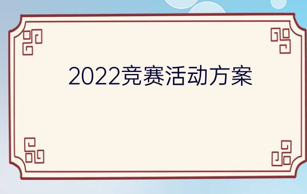 2022竞赛活动方案