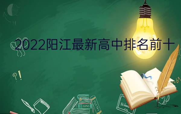 2022阳江最新高中排名前十