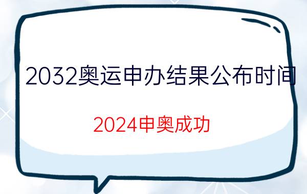 2032奥运申办结果公布时间（2024申奥成功）