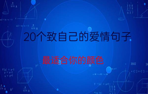 20个致自己的爱情句子，最适合你的颜色，才是世界上最美的颜色