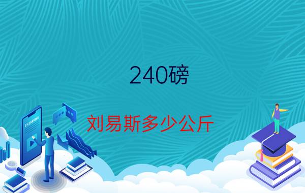 240磅:刘易斯多少公斤（240磅是多少公斤）