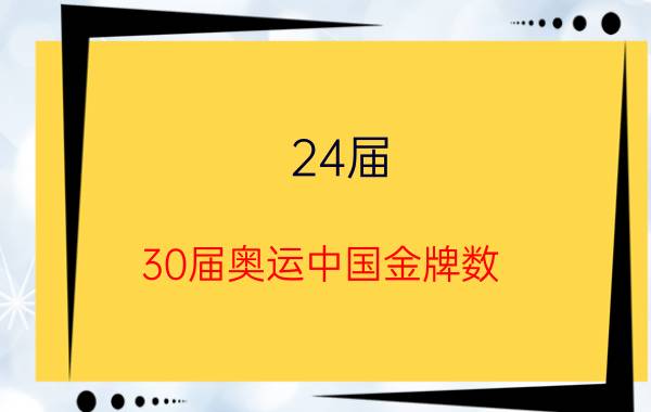 24届-30届奥运中国金牌数