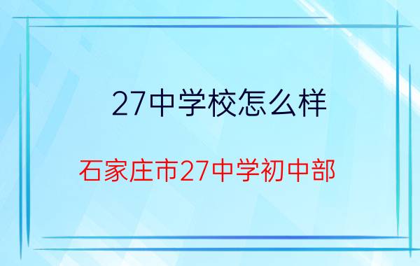 27中学校怎么样（石家庄市27中学初中部）