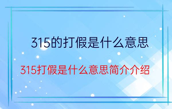 315的打假是什么意思（315打假是什么意思简介介绍）