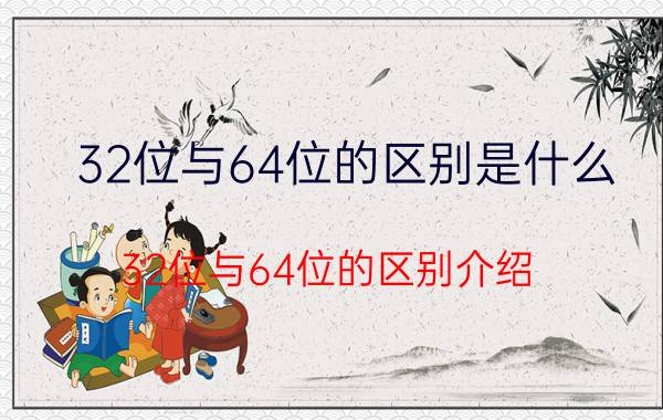 32位与64位的区别是什么？32位与64位的区别介绍