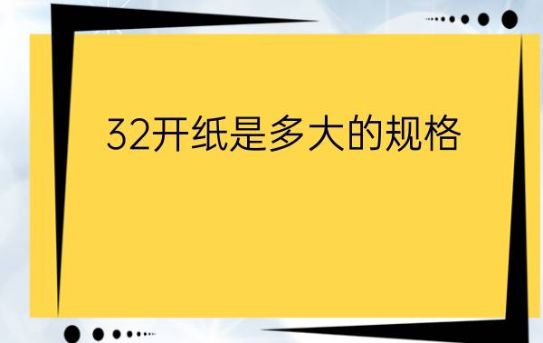 32开纸是多大的规格？