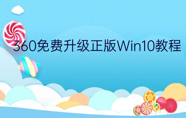 360免费升级正版Win10教程