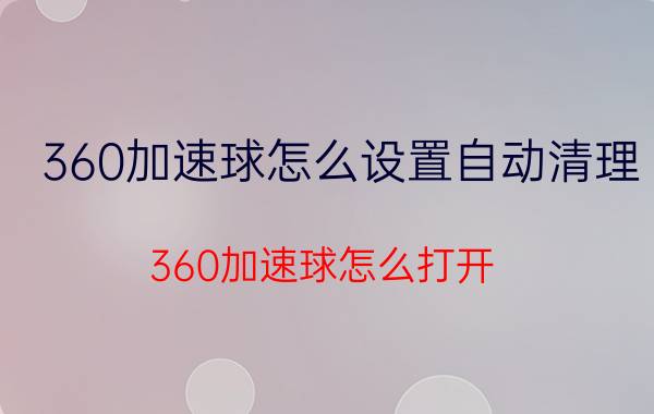 360加速球怎么设置自动清理(360加速球怎么打开)