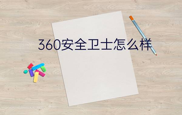 360安全卫士怎么样