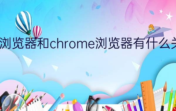 360极速浏览器和chrome浏览器有什么关系和区别