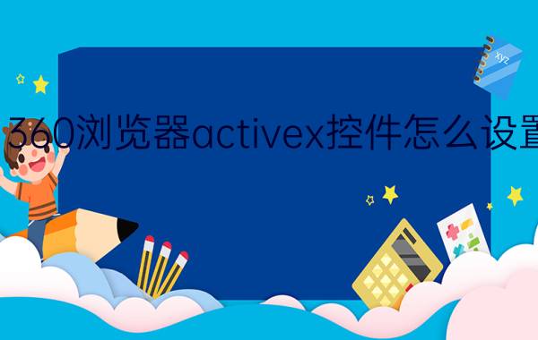 360浏览器activex控件怎么设置