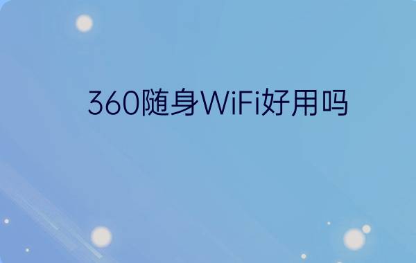 360随身WiFi好用吗