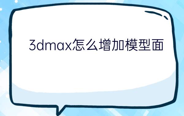 3dmax怎么增加模型面