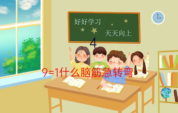 4+9=1什么脑筋急转弯