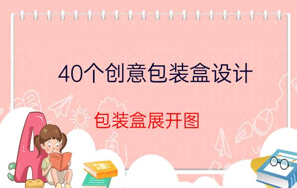 40个创意包装盒设计（包装盒展开图）