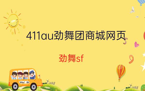 411au劲舞团商城网页(劲舞sf)