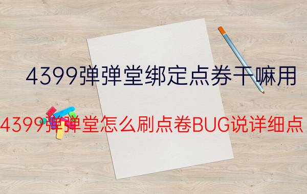 4399弹弹堂绑定点券干嘛用（4399弹弹堂怎么刷点卷BUG说详细点）