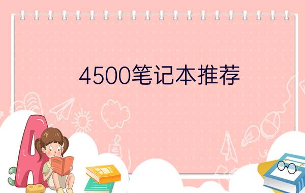 4500笔记本推荐