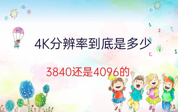 4K分辨率到底是多少？3840还是4096的