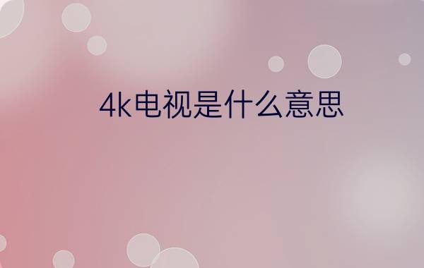 4k电视是什么意思